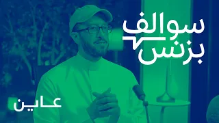 سالفة بزنس فحص العقارات - منصة عاين | بودكاست سوالف بزنس