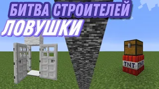 БИТВА СТРОИТЕЛЕЙ В МАЙНКРАФТ! КТО ПОСТРОИТ ЛУЧШЕ ЛОВУШКУ?