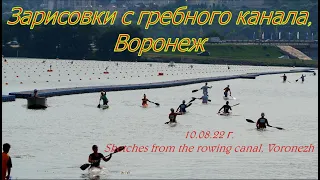 Зарисовки с гребного канала, Воронеж 10 08 22 г  Sketches from the rowing canal, Voronezh