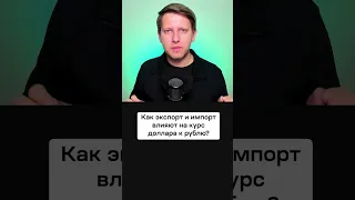 Как экспорт и импорт влияют на рубль? Курс доллара для чайников