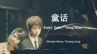 光良-童话Tong Hua (Fairy Tale) with English translation & Pinyin - KTV - Chinese with Songs