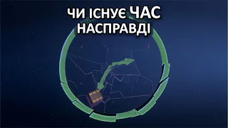 Чи існує час насправді [TED-Ed]