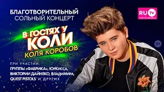 «В гостях у Коли»! — концерт Коли Коробова