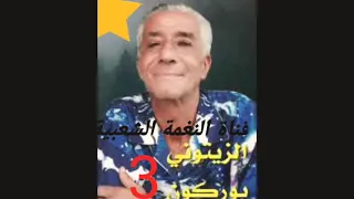 الزيتوني بوركون 🎤🎤🎤اغنية / رياض الزين ../عزف رضوان مكري🎻🎻🎻 والمجموعة🎹🎸🥁(الجزء الثالث)