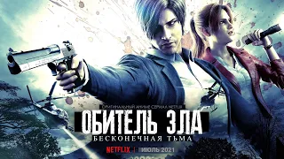 Обитель Зла - Бесконечная Тьма (2021) сериал Netflix - на русском
