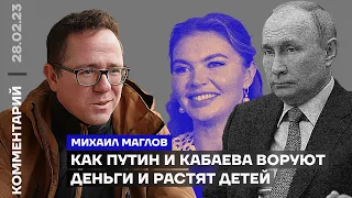 Как Путин и Кабаева воруют деньги и растят детей | Михаил Маглов