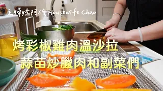 市場熟食的變化料理｜烤彩椒雞肉沙拉、蒜苗炒臘肉、燙青菜、溏心蛋、市場筍絲湯｜主婦嬌阿伶 Housewife Chao