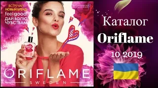 Каталог Орифлейм 10 2019 смотреть онлайн листать Украина