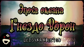 Эпоха океана Гнездо ворон цепочка квестов