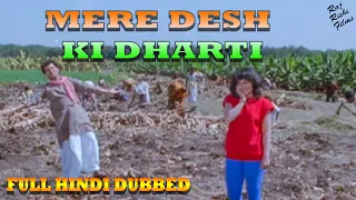 Mere Desh Ki Dharti | मेरे देश की धरती | HINDI DUBBED MOVIE | Shrikant Soni | Rajnibala