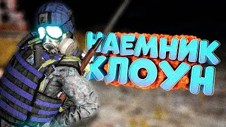 САМЫЙ ГЛУПЫЙ НАЕМНИК в DayZ [STALKER RP]