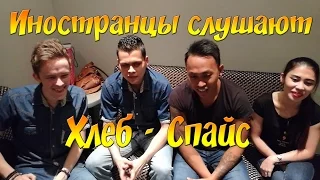 Иностранцы слушают русскую музыку, Хлеб - Спайс