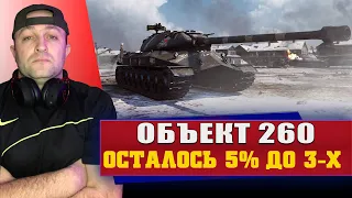 Объект 260 / Осталось 3% до 3-х отметок