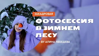 ФОТОСЕССИЯ В ЗИМНЕМ ЛЕСУ | Подготовка к съемке, процесс работы, итоговые кадры