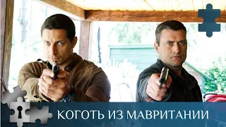 💯МИНИ-СЕРИАЛ ПРО МАНЬЯКА-ИНТЕЛЛЕКТУАЛА! Коготь из Мавритании. Серии 1 - 4. Русский детектив.