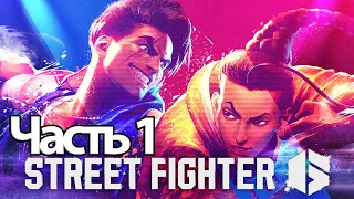 Street Fighter 6 - Геймплей Прохождение Часть 1 (без комментариев, PS5)
