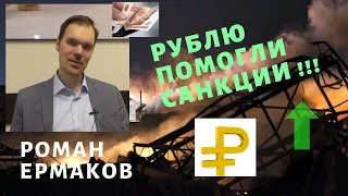 Роман Ермаков - рублю помогли санкции!