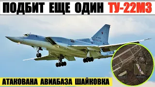 Подбит еще один бомбардировщик Ту-22М3. Атакована авиабаза Шайковка.