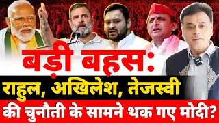 बड़ी बहस:राहुल, अखिलेश,तेजस्वी की चुनौती के सामने थक गए मोदी?