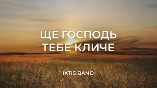 IXTIS_BAND - Ще Господь тебе кличе