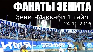 #ФанатыЗенита 1 тайм #ЗенитМаккаби