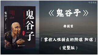 【有声书】政商精英推崇的权谋策略及言谈辩论技巧经典巨著 谋略学的至高境界《鬼谷子》「掌控人性弱点的阴谋 阳谋」完整版（高音质）