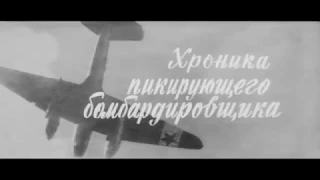 Хроника пикирующего бомбардировщика (1967) - Туман, туман...