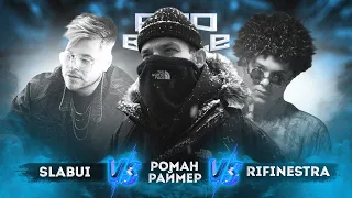 Slabui vs. Раймер vs. Rifinestra - ТРЕК на 4 раунд | PRO BATTLE - Курс на...