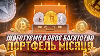 ПОРТФЕЛЬ НА БЕРЕЗЕНЬ | ІНВЕСТИЦІЯ В КРИПТОВАЛЮТУ | КРИПТОПОРТФЕЛЬ ДЛЯ НОВАЧКА НА 500$