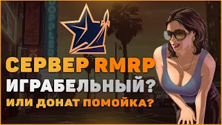 СТОИТ ИГРАТЬ НА RMRP? или он EЩЕ СЫРОЙ?! (РМРП).