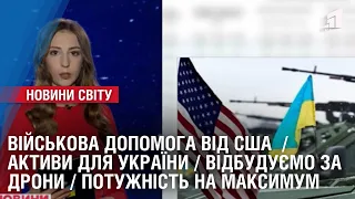 ВІЙСЬКОВА ДОПОМОГА ВІД США / АКТИВИ ДЛЯ УКРАЇНИ  / ОГЛЯД МІЖНАРОДНИХ НОВИН ЗА ТИЖДЕНЬ