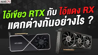 ไขข้อสงสัย การ์ดจอ RTX และ RX แตกต่างกันอย่างไร ? | iHAVECPU