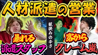 【板挟み】人材派遣会社の営業！辛すぎる仕事の実態。暴れるスタッフ！怒れる客！そして壮絶なノルマ