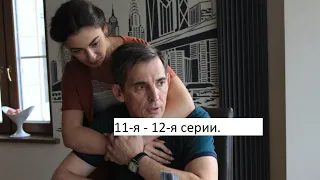 Сериал «Адмиралы района» 2 ой сезон 11 я – 12 я серии  Анонс