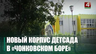Новый корпус детского сада готовится к открытию в «Ченковском Боре»