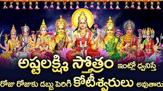 Sri Ashtalakshmi Stotram Friday Devotional Songs Telugu | Telugu  Lakshmi  Devi Bhakti Songs 2024