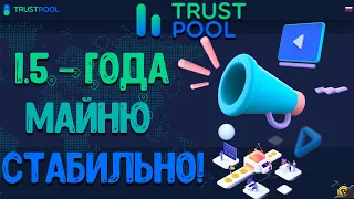 TRUSTPOOL - 1.5 - года майню стабильно!