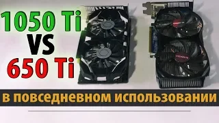 Видеокарты GTX 1050 ti 4gb vs GTX 650 ti 2gb. С отрывом в несколько поколений / Phleyd