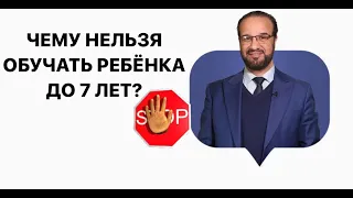 Вы пожалеете, если обучите ребенка до 7  лет этому! Доктор Мустафа абу Саад