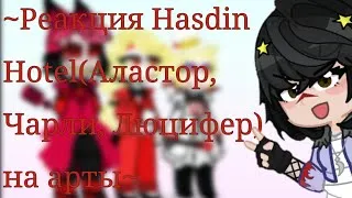 ∼Реакция Hasbin Hotel(Аластор, Чарли, Люцифер) на арты∼#аластор#чарли#люцифер#не канон#чарластор#шип