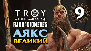 Аякс Великий в Total War Saga Troy прохождение на русском - #9