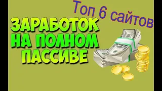 ТОП 6 САЙТОВ для заработка денег БЕЗ вложений. Как заработать в Интернете 2020