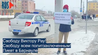 ⭕️ Свободу всем политзаключенным! - Пикет в Барнауле