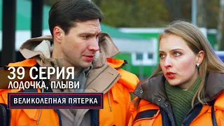 Великолепная пятерка | 6 сезон | 39 серия | Лодочка, плыви