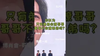 ❤️【博君一肖】誰說哥哥不會撩弟弟？ See how GG is flirting with DD. #BJYX