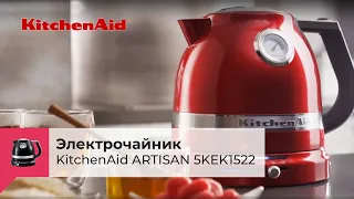 Электрочайник KITCHENAID ARTISAN 5KEK1522