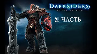 ПРОХОЖДЕНИЕ Darksiders - Wrath of War 1 ЧАСТЬ