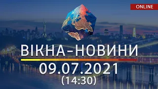 НОВИНИ УКРАЇНИ І СВІТУ | 09.07.2021 | ОНЛАЙН | Вікна-Новини