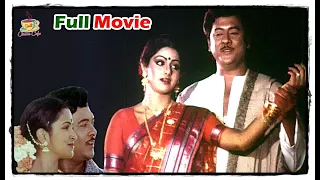 Trisoolam Krishnam Raju Full Length Movie | Sridevi, Jayasudha, Raadhika