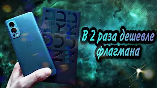 ONEPLUS NORD 2 - урезанный флагман или прокачанный середняк? Обзор и честный отзыв о гаджете.